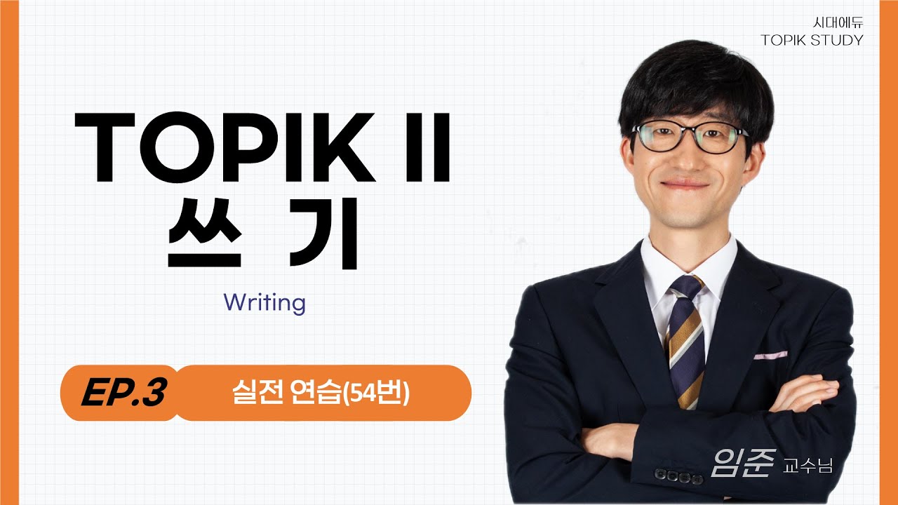 TOPIKⅡ쓰기-2.실전연습(54번)