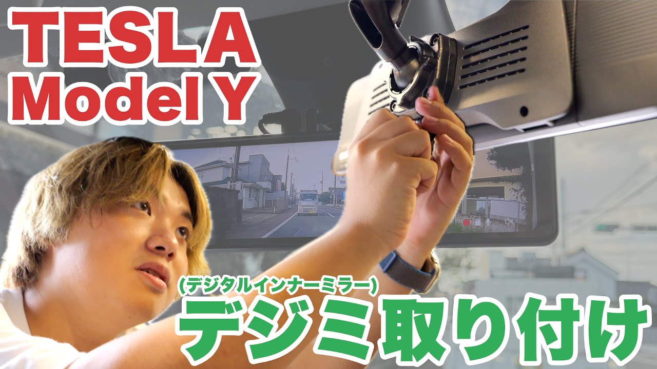 【徹底解説】Tesla Model Yにデジタルインナーミラーを取り付けてみた！これを見れば誰でも取り付けできる！？ミラー交換型でスッキリ！NikoMaku AS-J3 Pro V2.0