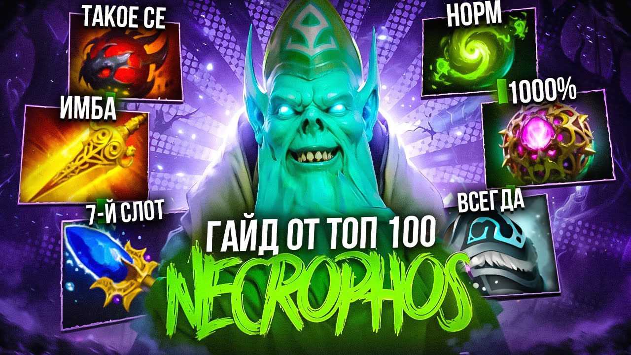 ПОЧЕМУ NECROPHOS ВСЁ ЕЩЁ ИМБА | ГАЙД ОТ ТОП 1 НЕКРА ROHIGO