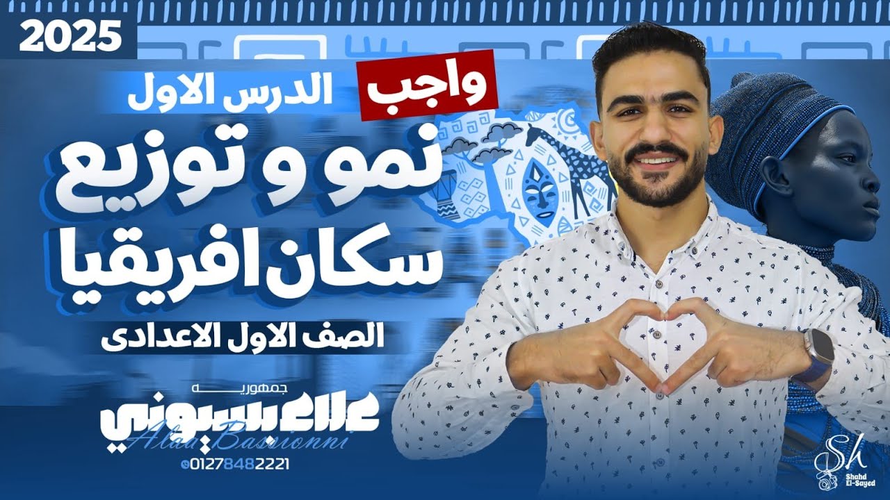 حل تدريبات كتاب الامتحان - الدرس الأول نمو و توزيع سكان قارة إفريقيا - اولي اعدادي 2026 علاء بسيوني