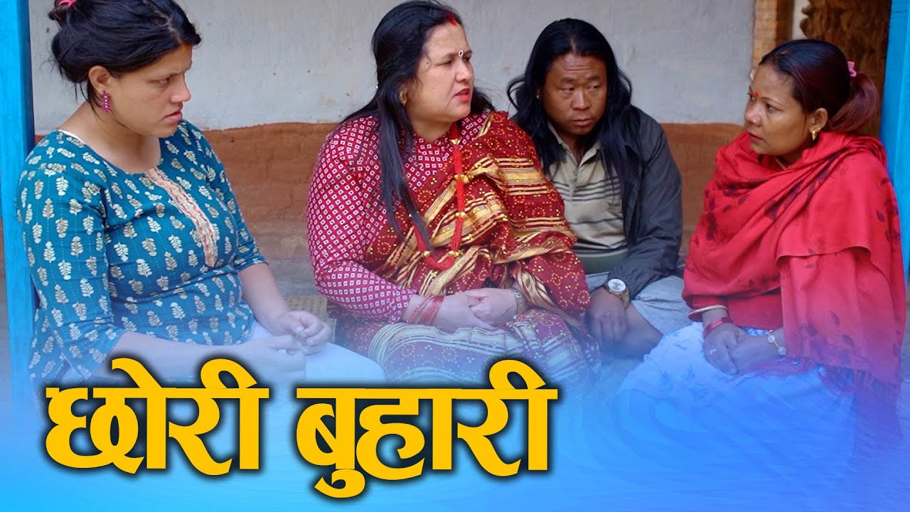 Nepali short movies छोरी बुहारी (Chhori Buhari) Ft. SUNITA POUDEL/Kumari/Nabin 2025/2081