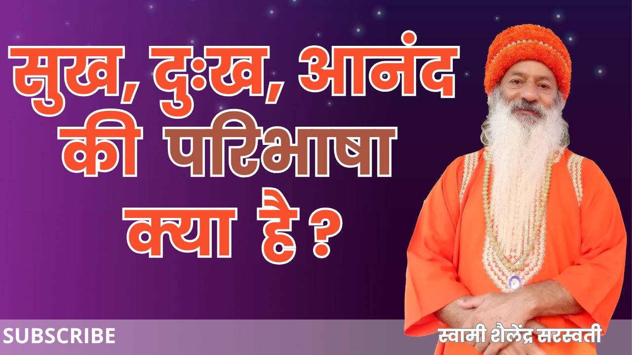सुख, दुःख,आनंद की परिभाषा क्या है?  !! स्वामी शैलेंद्र सरस्वती !!