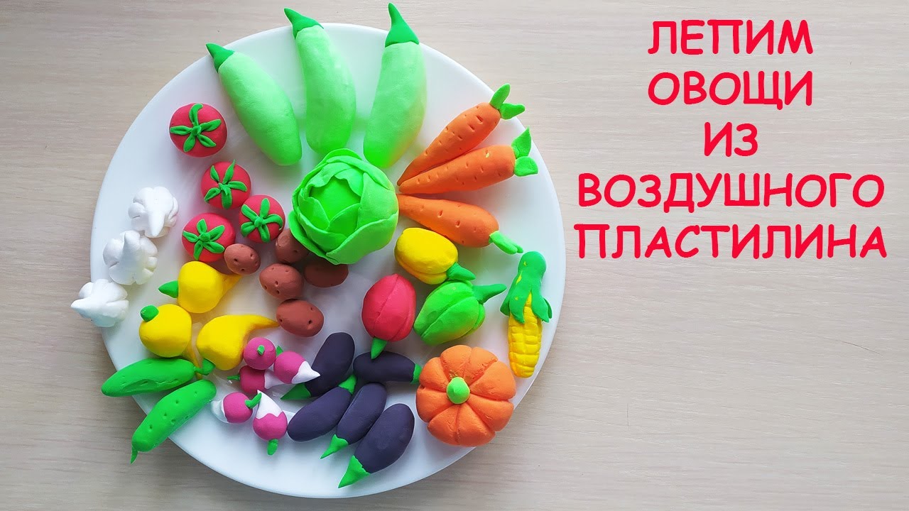 Лепим овощи из воздушного пластилина.