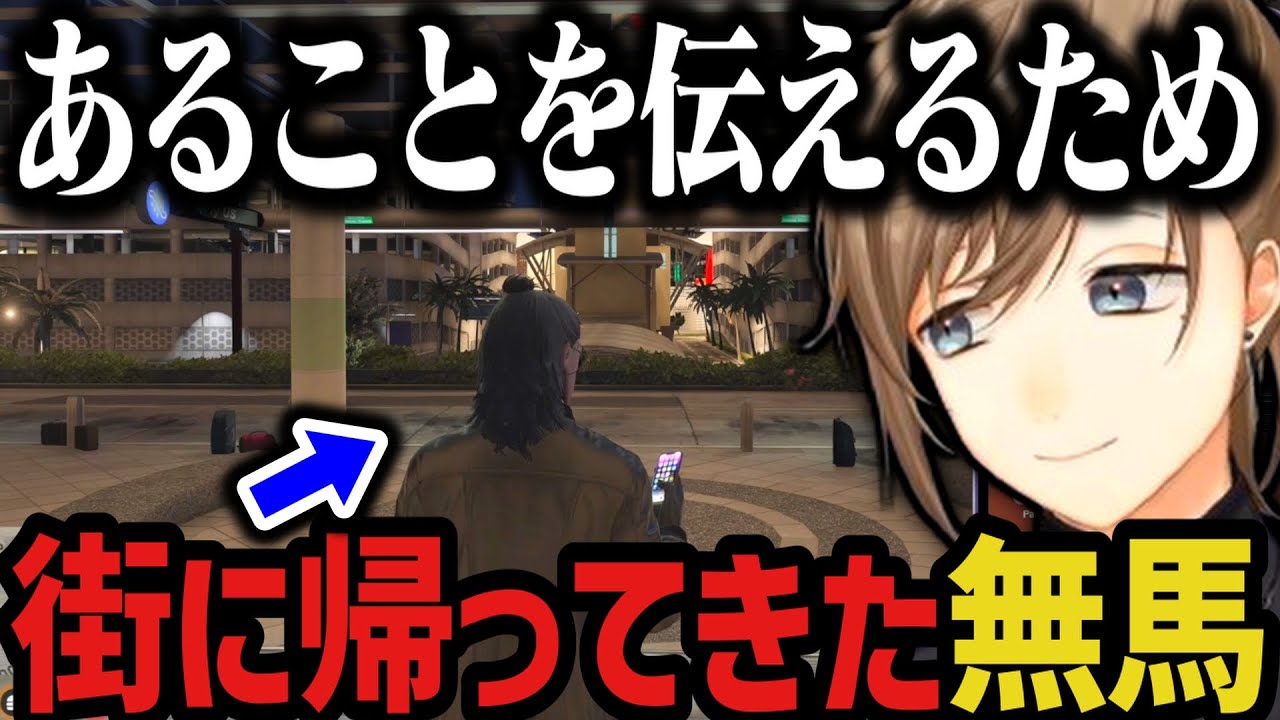 【まとめ】あることを伝えるため、街に帰ってきた無馬【叶/にじさんじ切り抜き/ストグラ切り抜き】