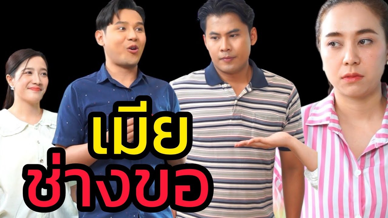 เมียช่างขอ