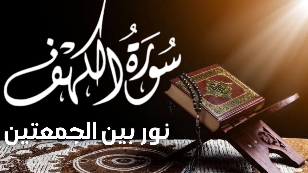 سورة الكهف كاملة بصوت خاشع | نور وطمأنينة وحفظ من فتنة الدجال – Al-Kahf Surah