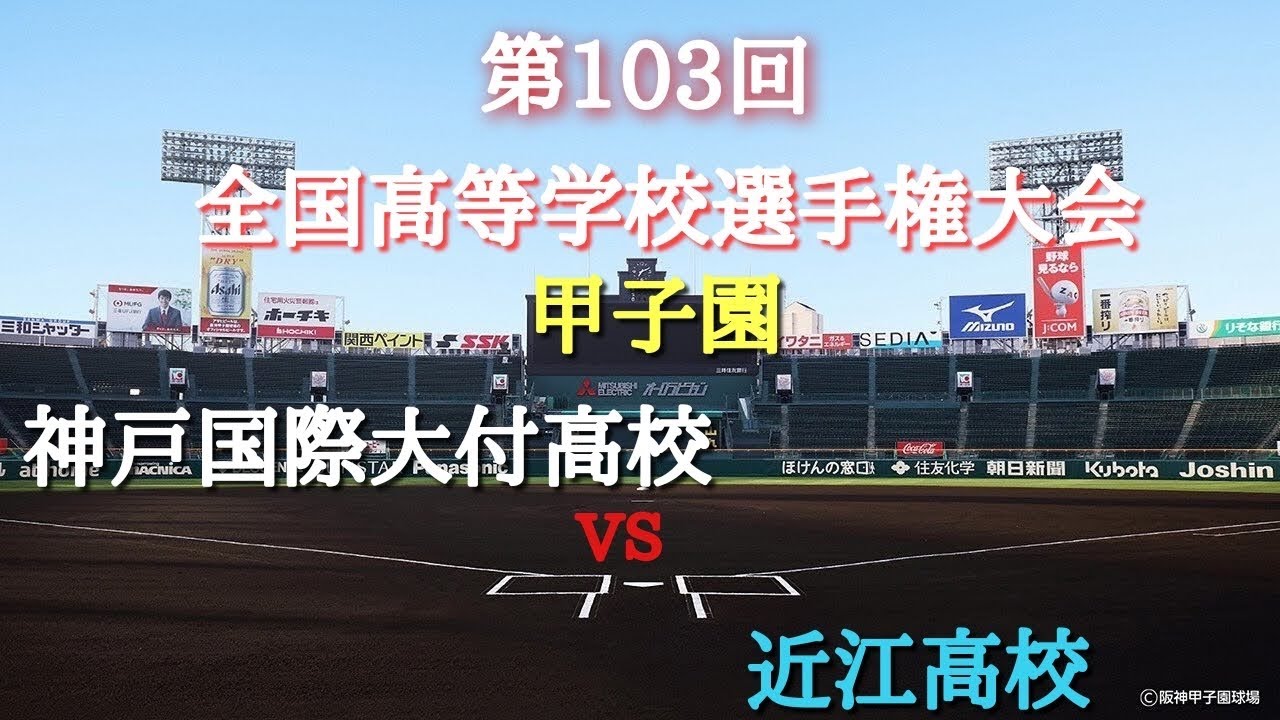第103回 全国高等学校野球選手権大会 神戸国際大付高校 vs 近江高校‼️