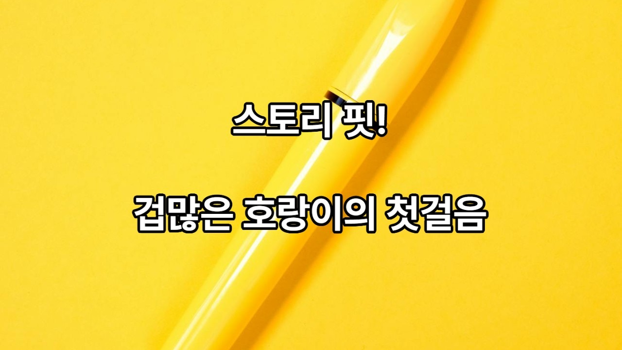 스토리핏- 이야기로 운동하다.(겁많은 호랑이의 첫걸음)