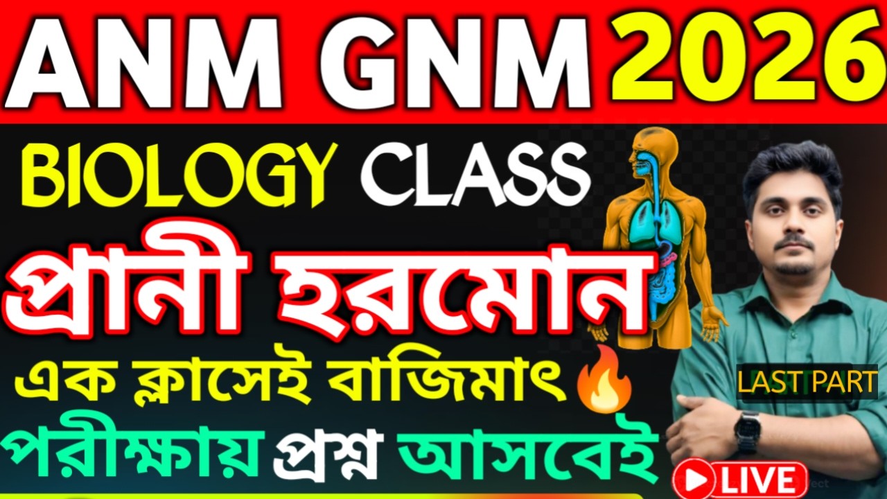 ANM GNM Biology Class | প্রাণী হরমোন (02) | ANM GNM Form Fill Up 2026 | ANM GNM Life Science Class