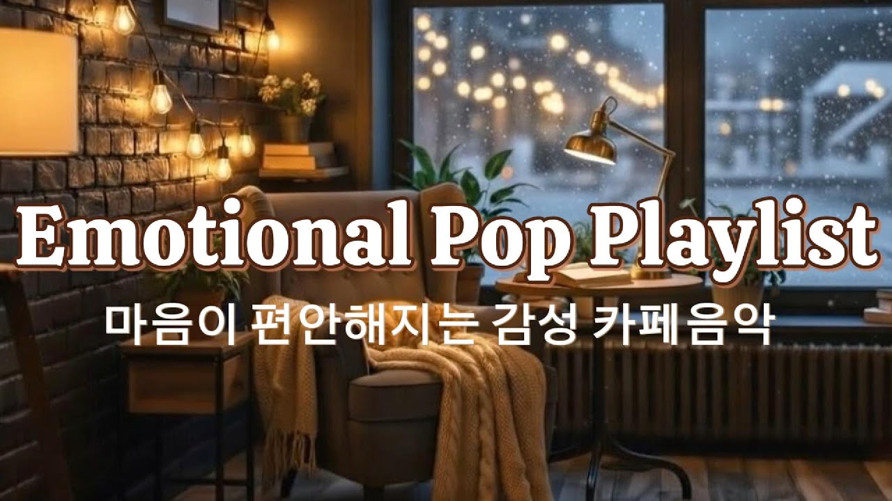 Playlist 커피와 함께 듣는 감성 팝 발라드ㅣ집중할때 좋은 배경음악 #BGM #backgroundmusic #cafemusic #pop