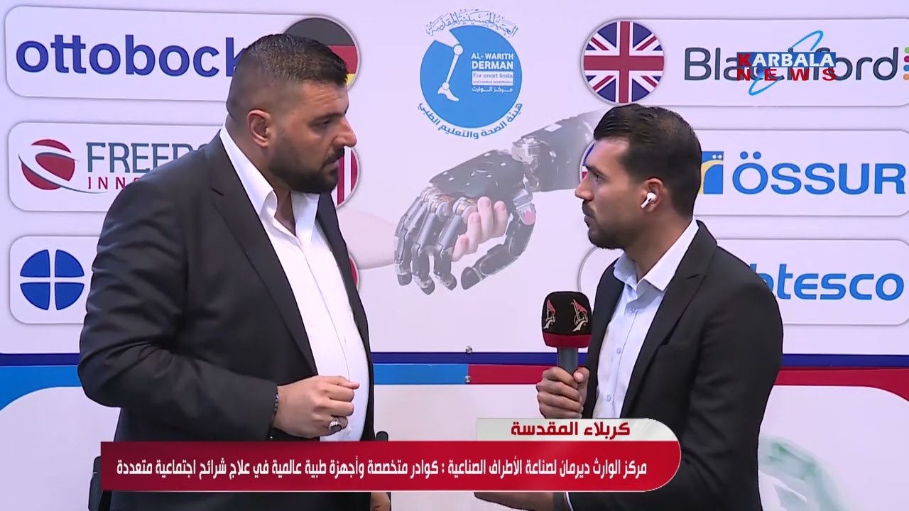 كربلاء المقدسة   مركز الوارث ديرمان لصناعة الأطراف الصناعية  كوادر متخصصة وأجهزة طبية عالمية في علاج