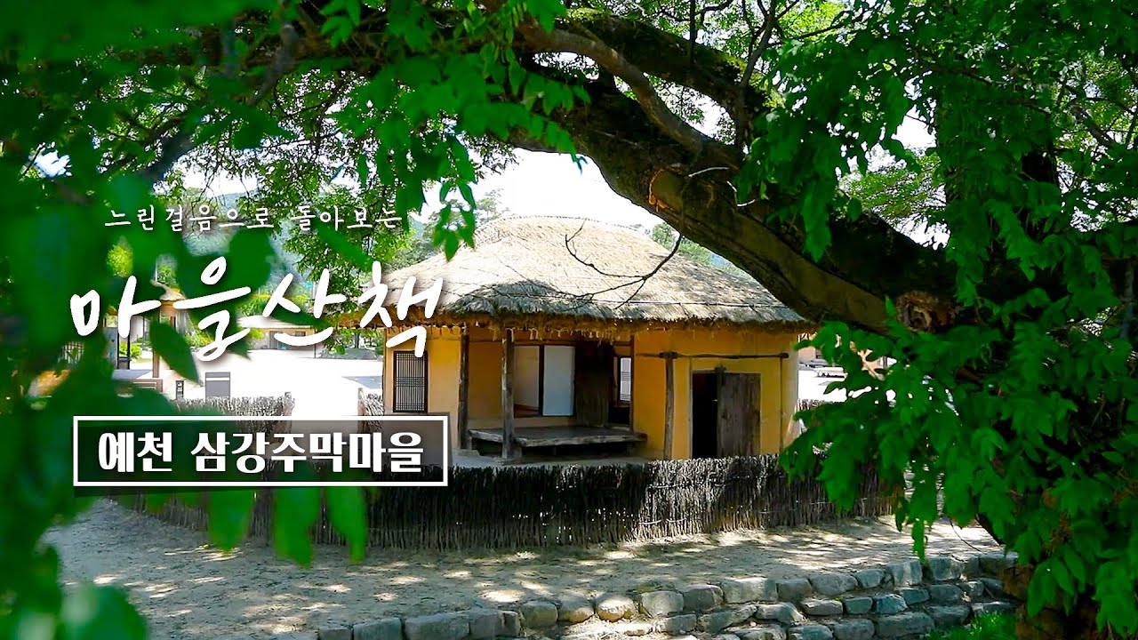 [2022 마을산책] 나그네들의 보금자리, 예천 삼강주막마을