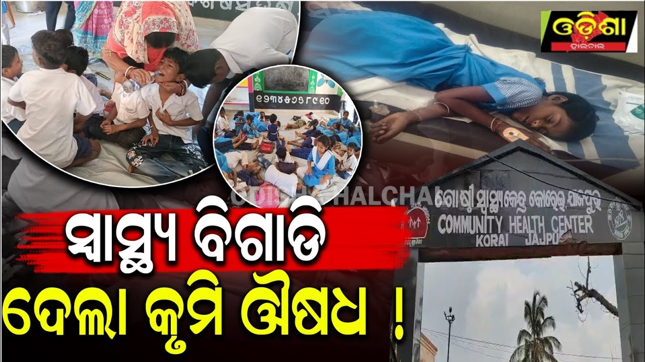 ସ୍ବାସ୍ଥ୍ୟ ବିଗାଡି ଦେଲା କୃମି ଔଷଧ ! || Odishahalchal 