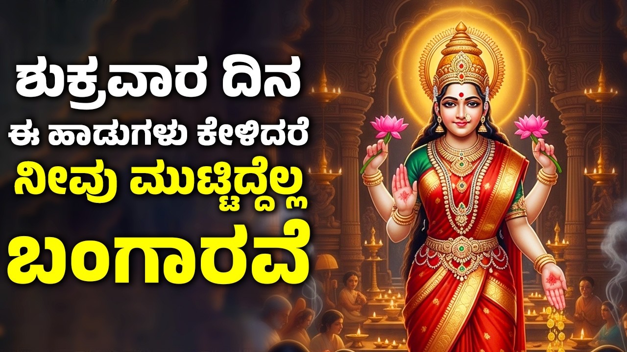 ಶುಕ್ರವಾರ ದಿನ ಈ ಹಾಡುಗಳನ್ನು ಕೇಳಿದರೆ ಸಾಕು ಜನ್ಮ ಸಾರ್ಥಕವಾಗುತ್ತದೆ | Lakshmi Devi Kannada Bhakti Haadugallu