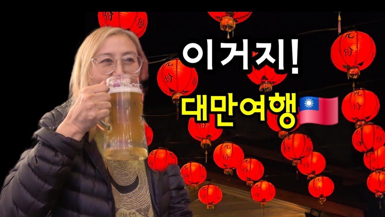대만여행 🇹🇼 타이베이 4박5일 | 스펀 · 지우펀 · 단수이