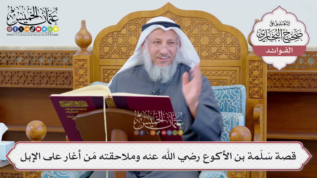 [1197] قصة سَلَمة بن الأكوع رضي الله عنه وملاحقته مَن أغار على الإبل - عثمان الخميس