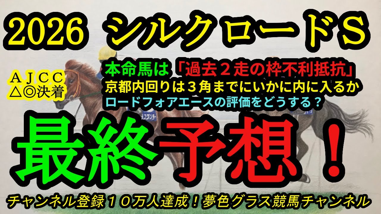 【最終予想】2026シルクロードステークス！本命馬は過去2走が枠不利でも抵抗できている！ロードフォアエースの評価はどうする？