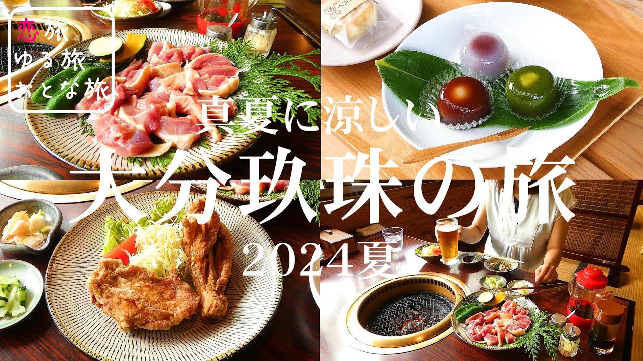 【涼感】真夏に涼しい玖珠の旅！！大分県玖珠郡玖珠町の美味しいものを食べ歩き！鏡ヘルシー地どり茶屋｜あんこ菓子いわした｜高塚愛宕地蔵尊【大人の国内旅行】