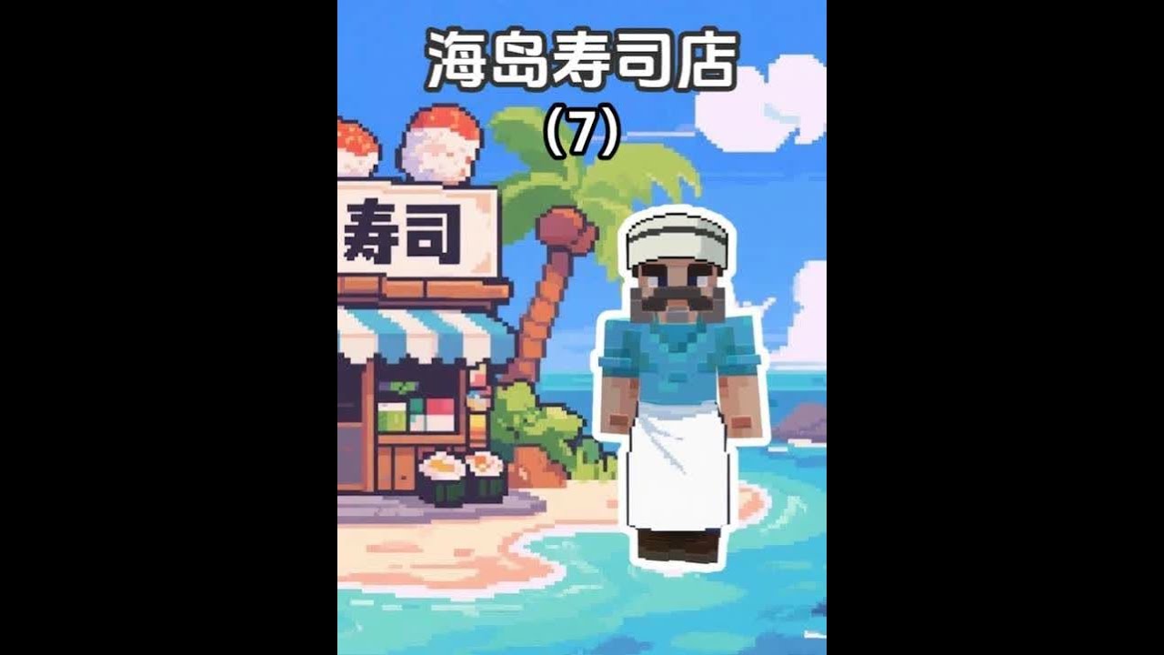 海岛寿司店： 解放自己的双手 成为真正的老板了 寿司师傅阿茂的开店生活#我的世界 #minecraft #游戏 #游戏内容风向标
