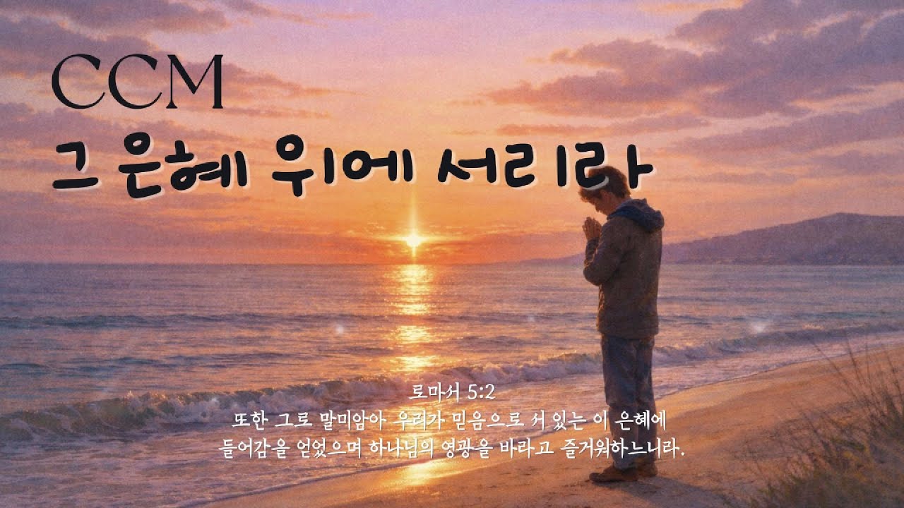 [CCM 발라드] 주님, 변화와 도전 속에서 은혜로 나아가는 한 해가 되게 해주세요 🙏🏻