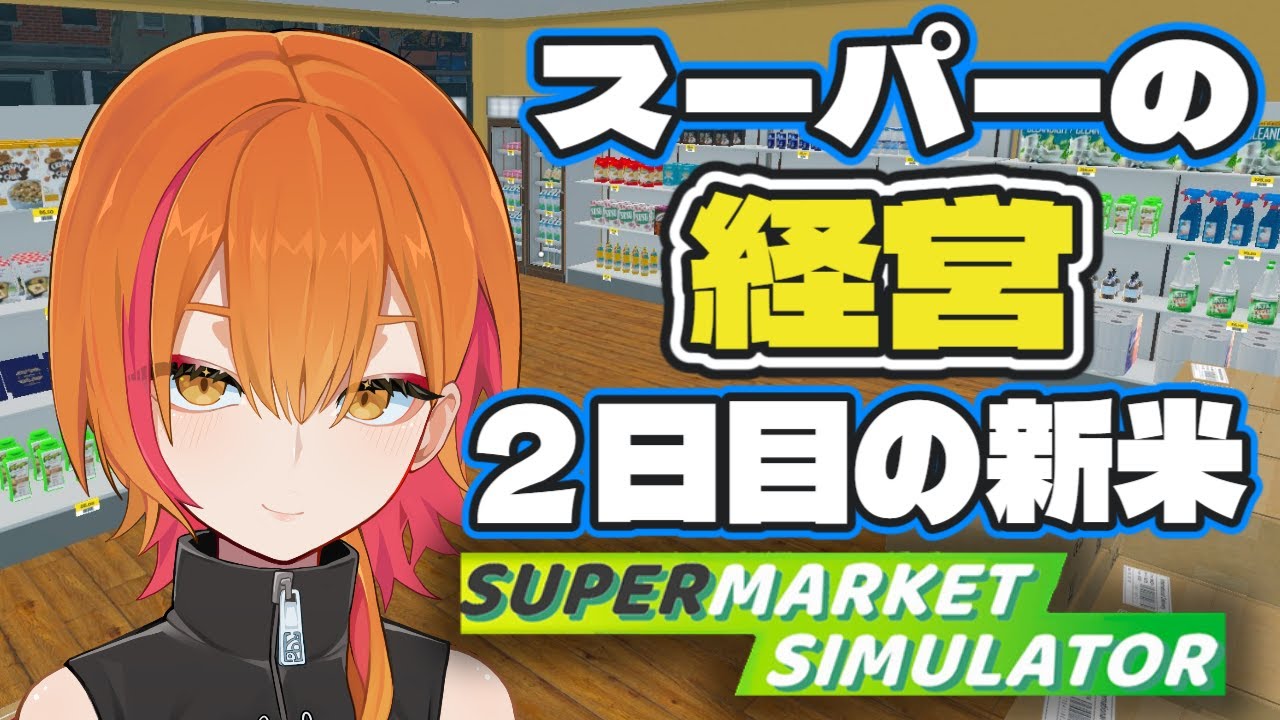 【Supermarket Simulator】倒産させないように今日もスーパーの経営頑張ります