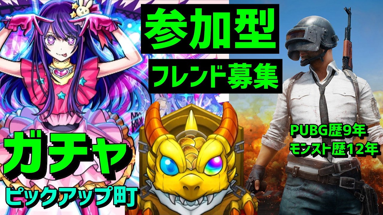 モンストPUBGモバイル参加型フレンド募集ガチャ 推しの子コラボ ピックアップ町 フレンド募集 アニメゲーム好き集合 アイ ルビー 黒川あかね 有馬かな MEMちょ アクア
