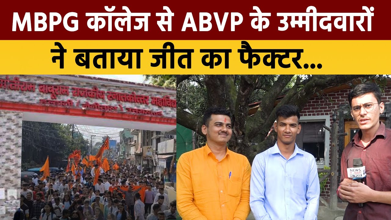 हल्द्वानी MBPG कॉलेज से ABVP और निर्दलीय के बीच चुनावी जंग | छात्र चुनाव 2023 | Kumaun University