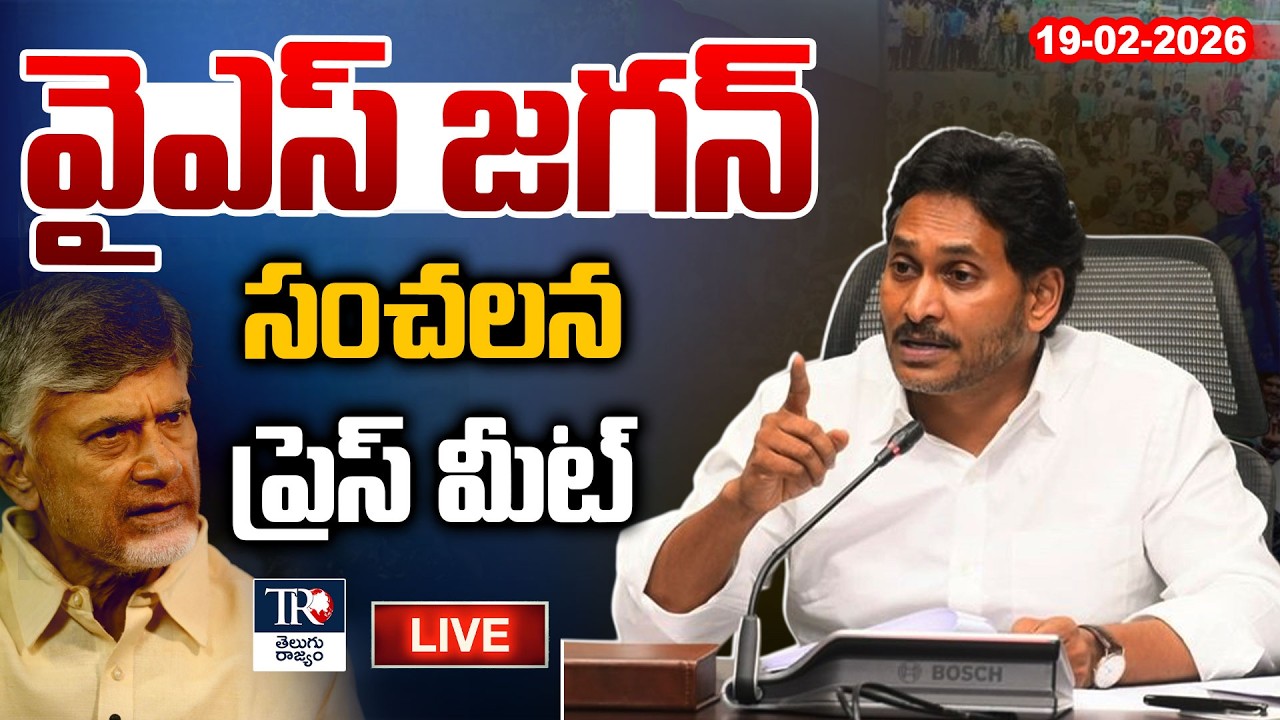 Live : YS Jagan Sensational Press Meet Live | YCP | TDP | AP Politics | Telugu Rajyam News