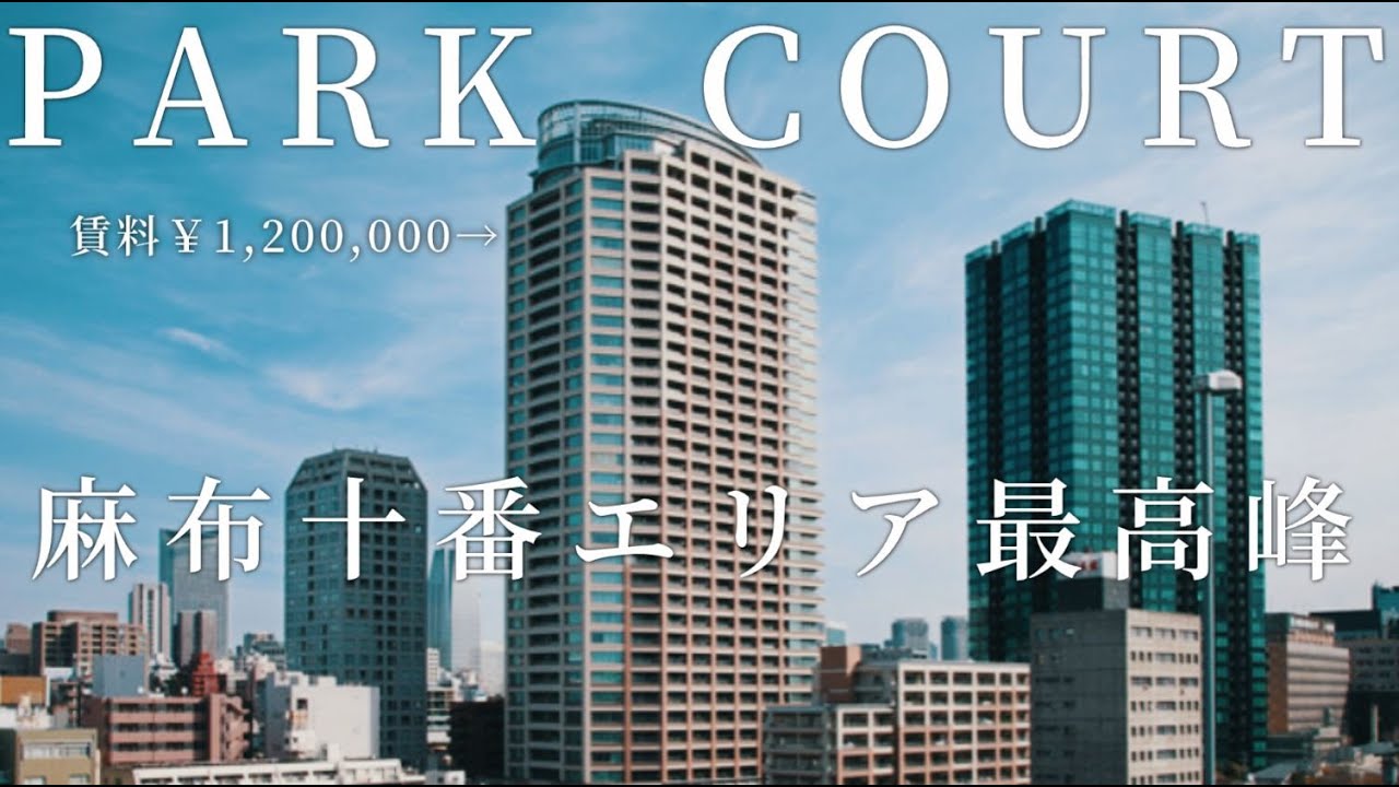 【賃料120万円】麻布十番エリア最高峰のタワーレジデンス
