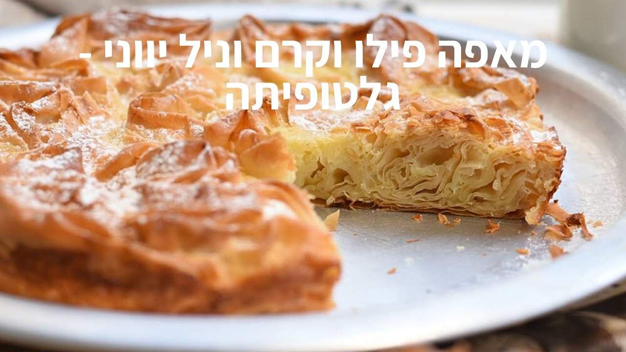 מאפה פילו וקרם וניל יווני  - גלטופיתה