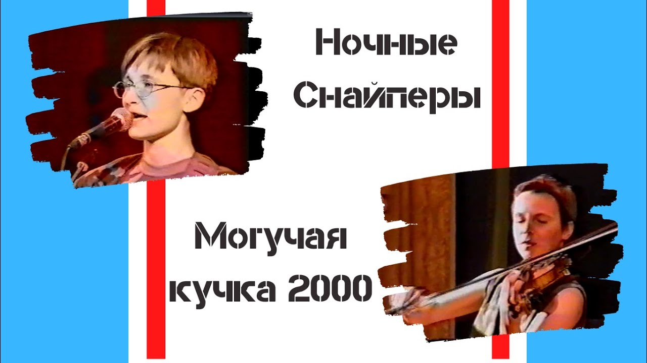 Ночные Снайперы - Могучая кучка (2000)