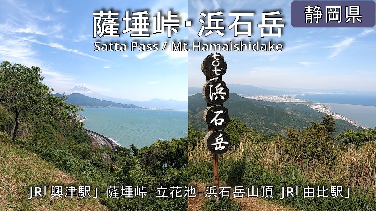 【薩埵峠・浜石岳】ハイキング Satta Pass / Mt.Hamaishidake