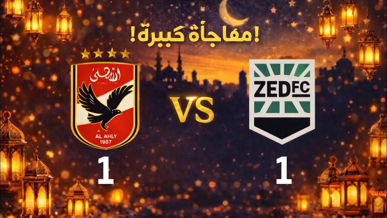سوبر علي لطفي يتصدى لكل شيء 😳 أنقذ زد ونقطة بطعم الفوز… وخطر حقيقي على الأهلي!