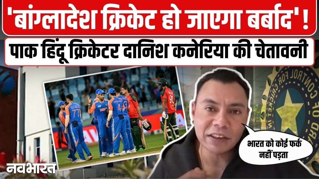 पाकिस्तानी हिंदू क्रिकेटर Danish Kaneria ने बांग्लादेश को लेकर क्या कहा?