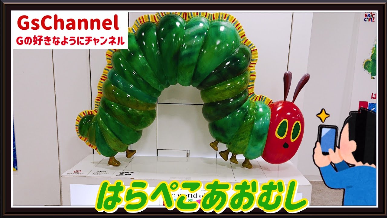 【🇯🇵旅日記】西武池袋:はらぺこあおむし わくわくバザール