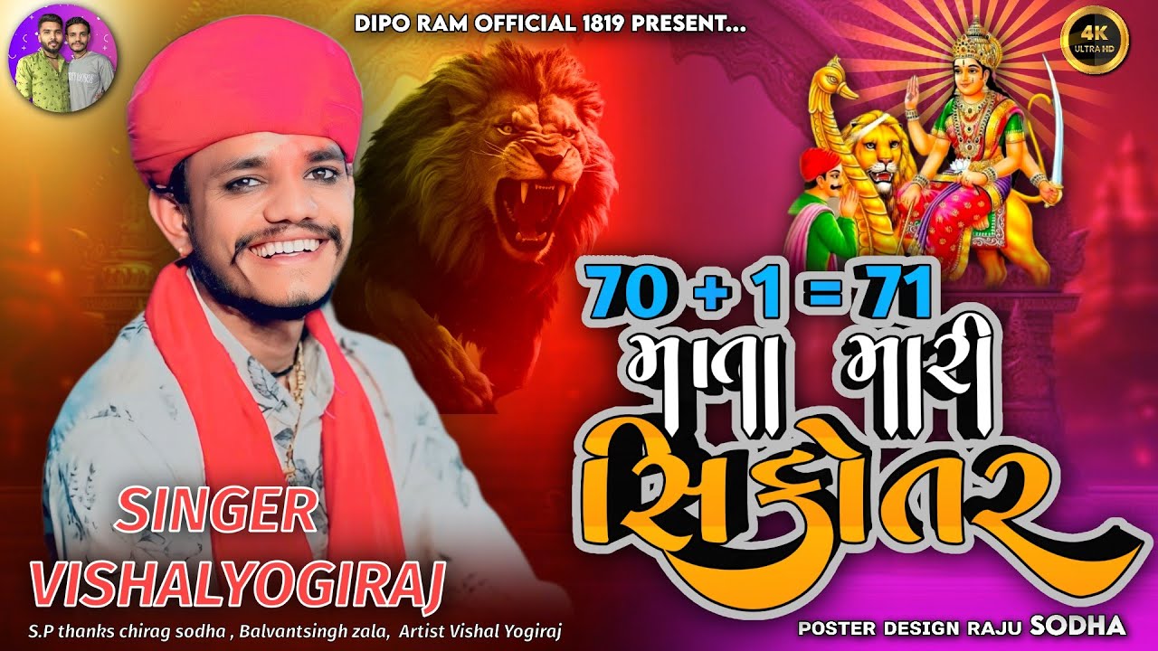 Vishal yogi  | 70 ne 1 71 Mata Mari Sikotar Song 2025 | Sikotar maa no Aalap #vishalyogi