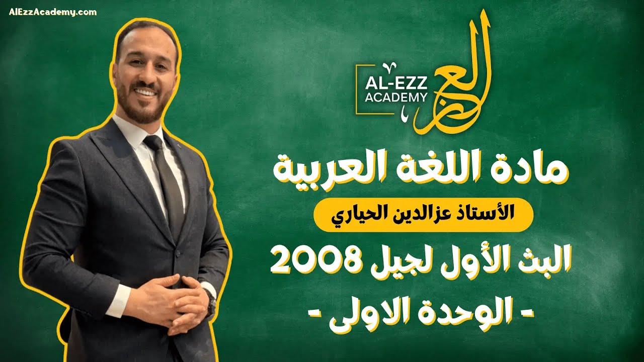 بث الأول لجيل 2008 | الوحدة الأولى | الأستاذ عزالدين الحياري