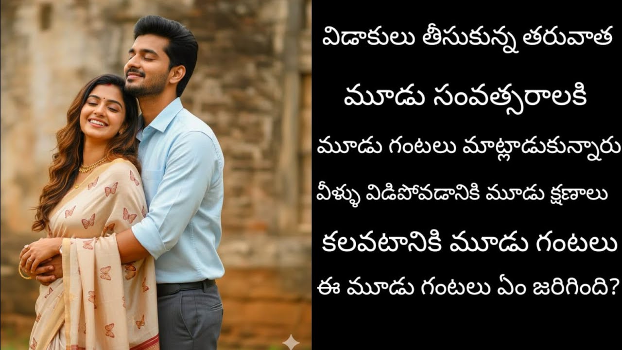 One day story బంధాన్ని తెంచుకోవడానికి మూడు క్షణాలు పట్టలేదు మరి కలవడానికి ఈ మూడు గంటలు సరిపోతాయా 