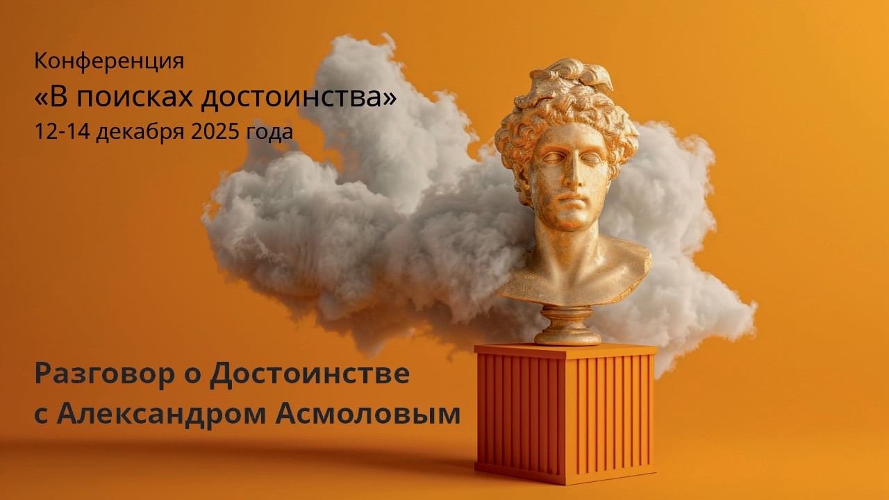 Разговор о Достоинстве с Александром Асмоловым