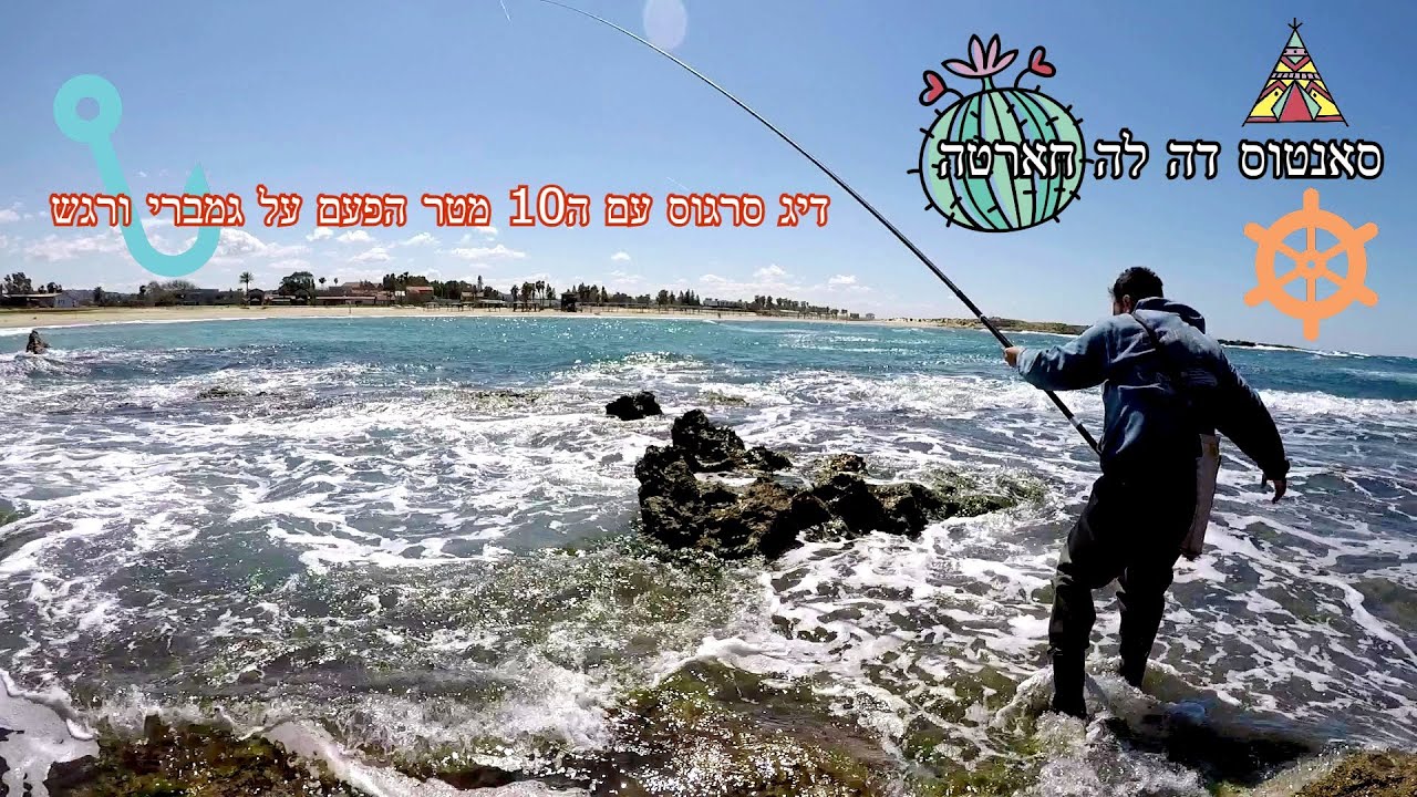 דיג עם פיתיון גמברי על רגש בוס 10 מטר