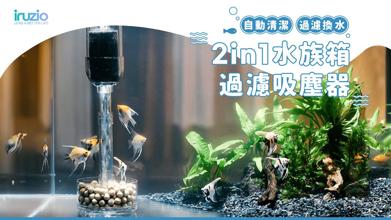 機智的水族生活🐠【IRUZIO 2in1水族箱過濾吸塵器】每日5分輕鬆維持水質，給魚兒們健康乾淨的環境