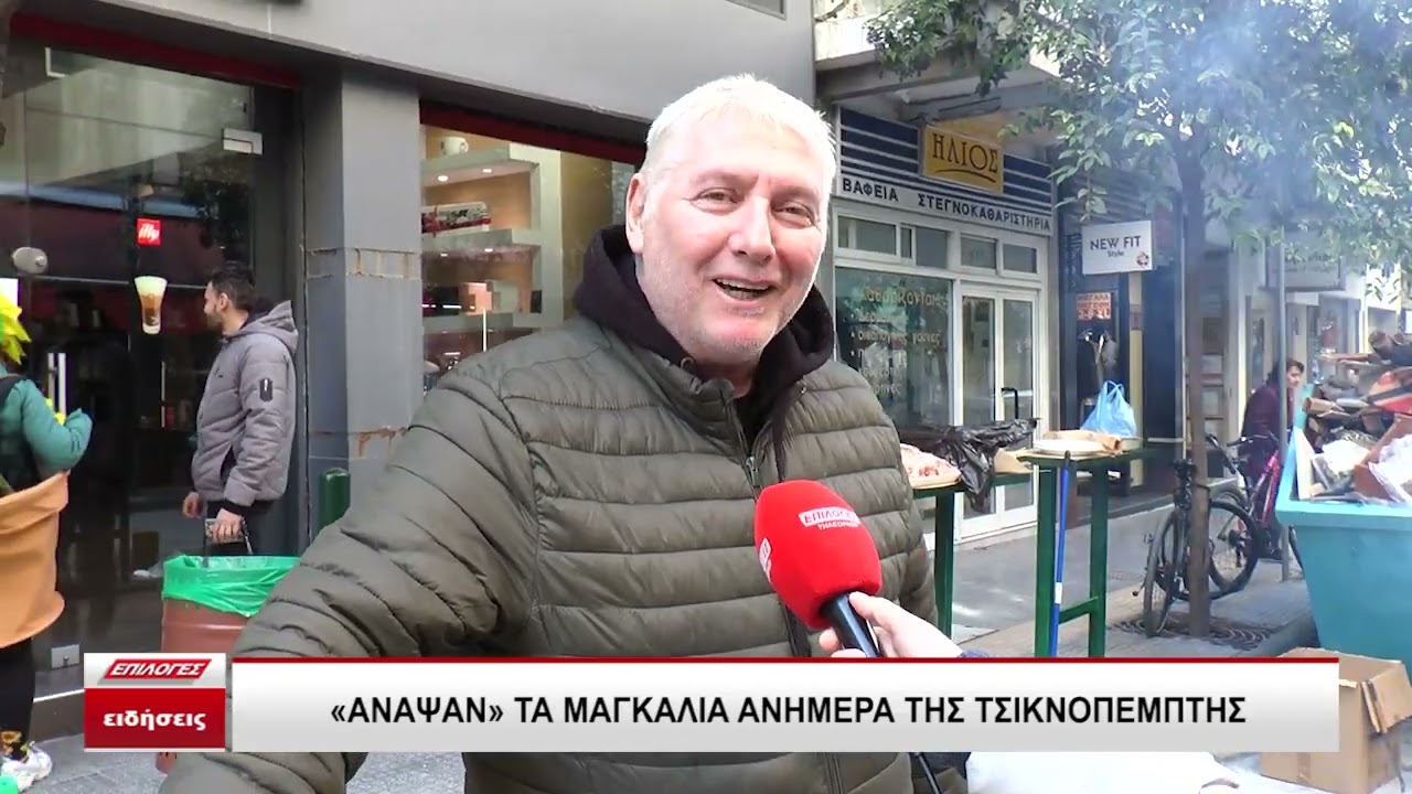Σέρρες - Τσικνοπέμπτη: Άναψαν τα μαγκάλια στους δρόμους της πόλης
