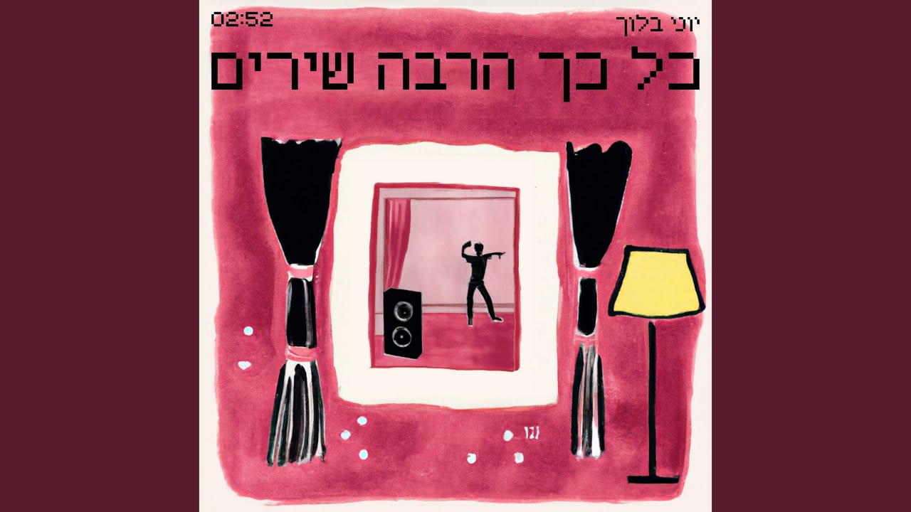 כל כך הרבה שירים