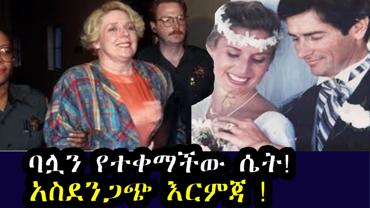 ባሏን የተቀማችው ሴት አስደንጋጭ እርምጃ ! Betty Prodrick, who avenged her husband with his new wife
