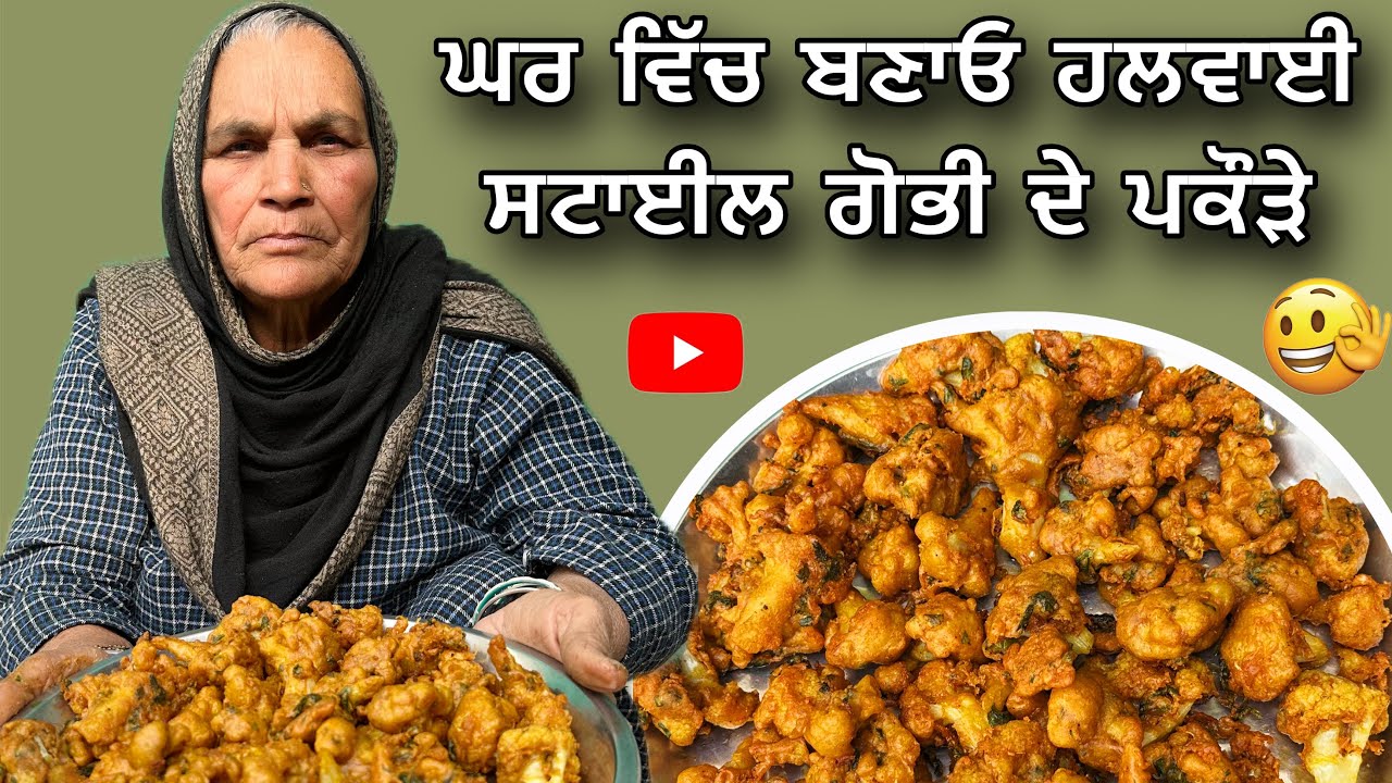ਘਰ ਵਿੱਚ ਬਣਾਓ ਹਲਵਾਈ ਸਟਾਈਲ ਗੋਭੀ ਦੇ ਪਕੌੜੇ Crispy Cauliflower Snacks Recipe | Simple Homemade Snack
