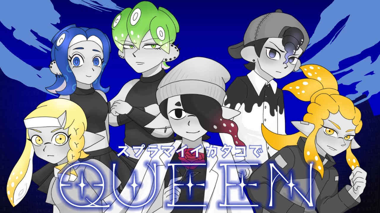 【手書きスプラトゥーン】 QUEEN 【マイイカ】