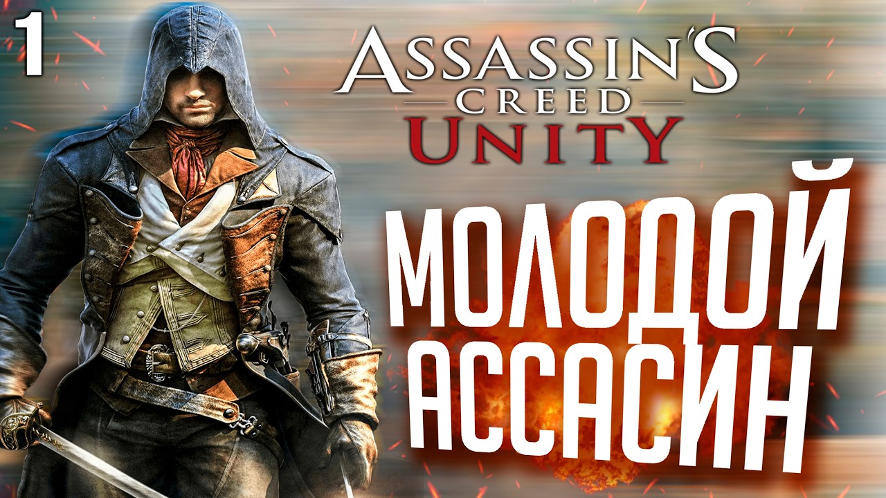 Assassins Creed Unity Молодой Ассасин Прохождение в 60 FPS PS5