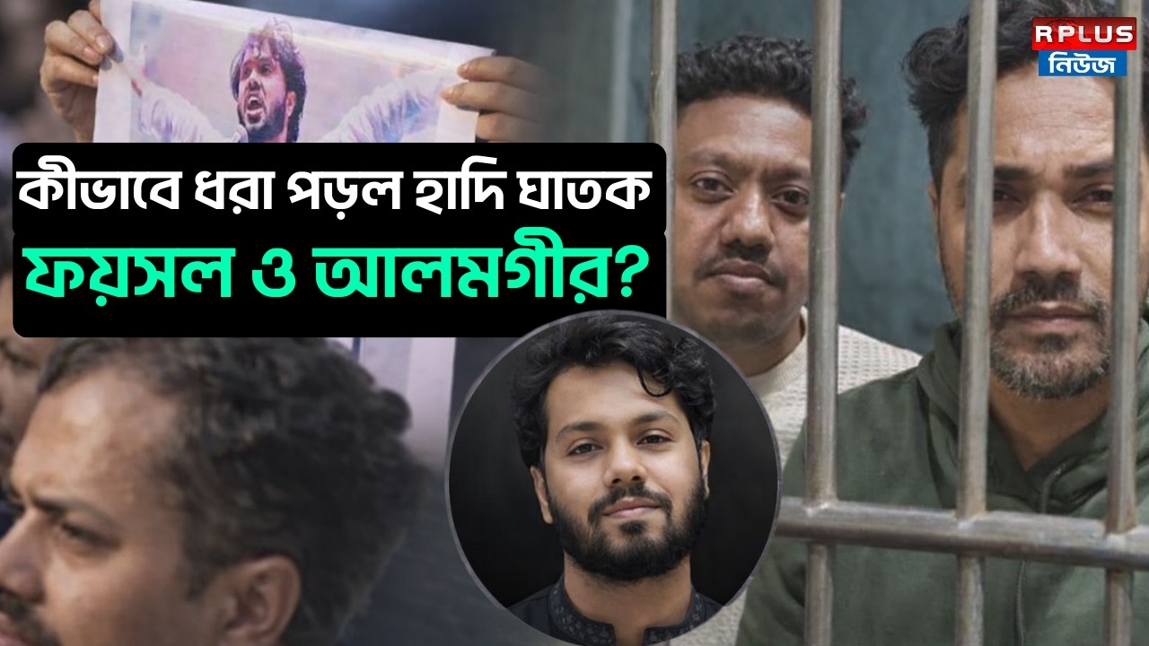 Bangladesh News: কীভাবে ধরা পড়ল হাদি ঘাতক ফয়সল ও আলমগীর? | Osman Hadi | Bangladesh Politics