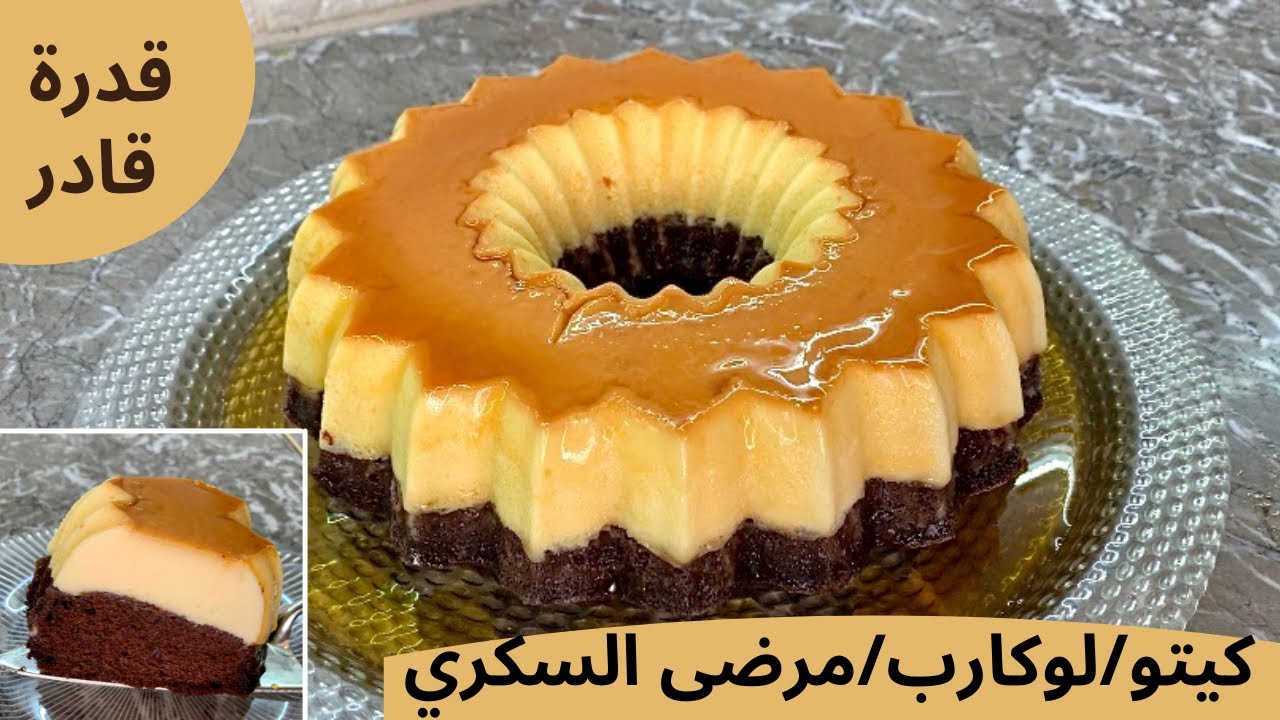 كيكة قدرة قادر سهله للدايت رائعه كل قطعه حتنسيك في اسمك😂😂