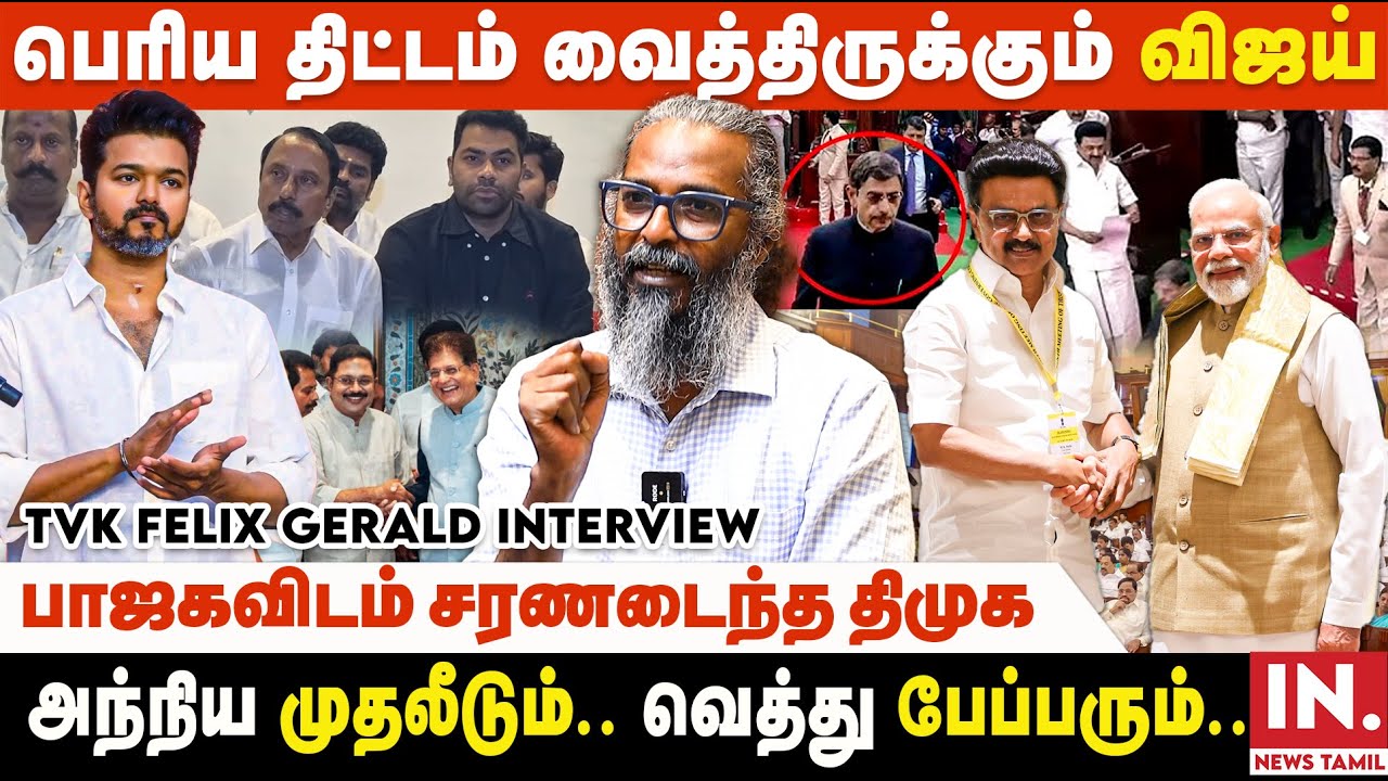 தமிழ்நாடு முழுவதும் விஜய் சுற்றுப்பயணம்.. அதிரும் அரசியல்களம் | TVK Felix Jerald Interview